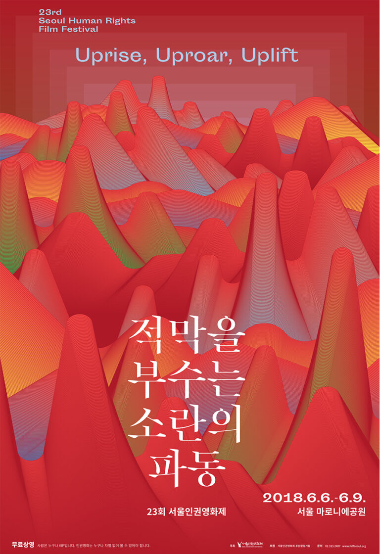23회 서울인권영화제 적막을 부수는 소란의 파동 포스터