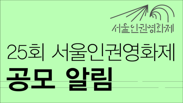 25회-서울인권영화제-공모-알림-섬네일