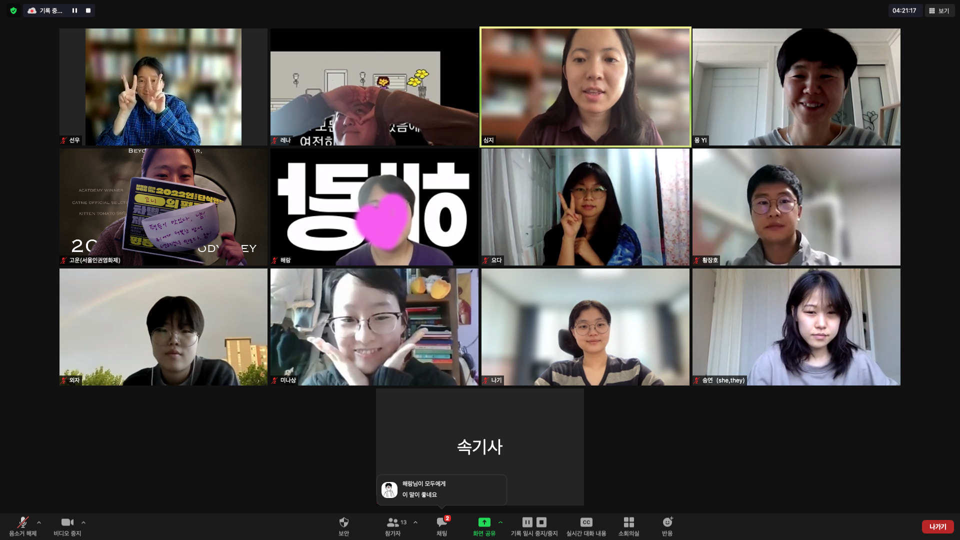 사진. 줌 화면 스크린샷. 워크숍에 참여한 서울인권영화제 활동가들이 각자의 공간에서 웃고 있다. 이야기손님 몽 활동가도 미소 짓고 있다.