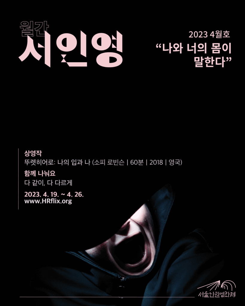 월간 서인영 4월호 "나와 너의 몸이 말한다" 포스터.