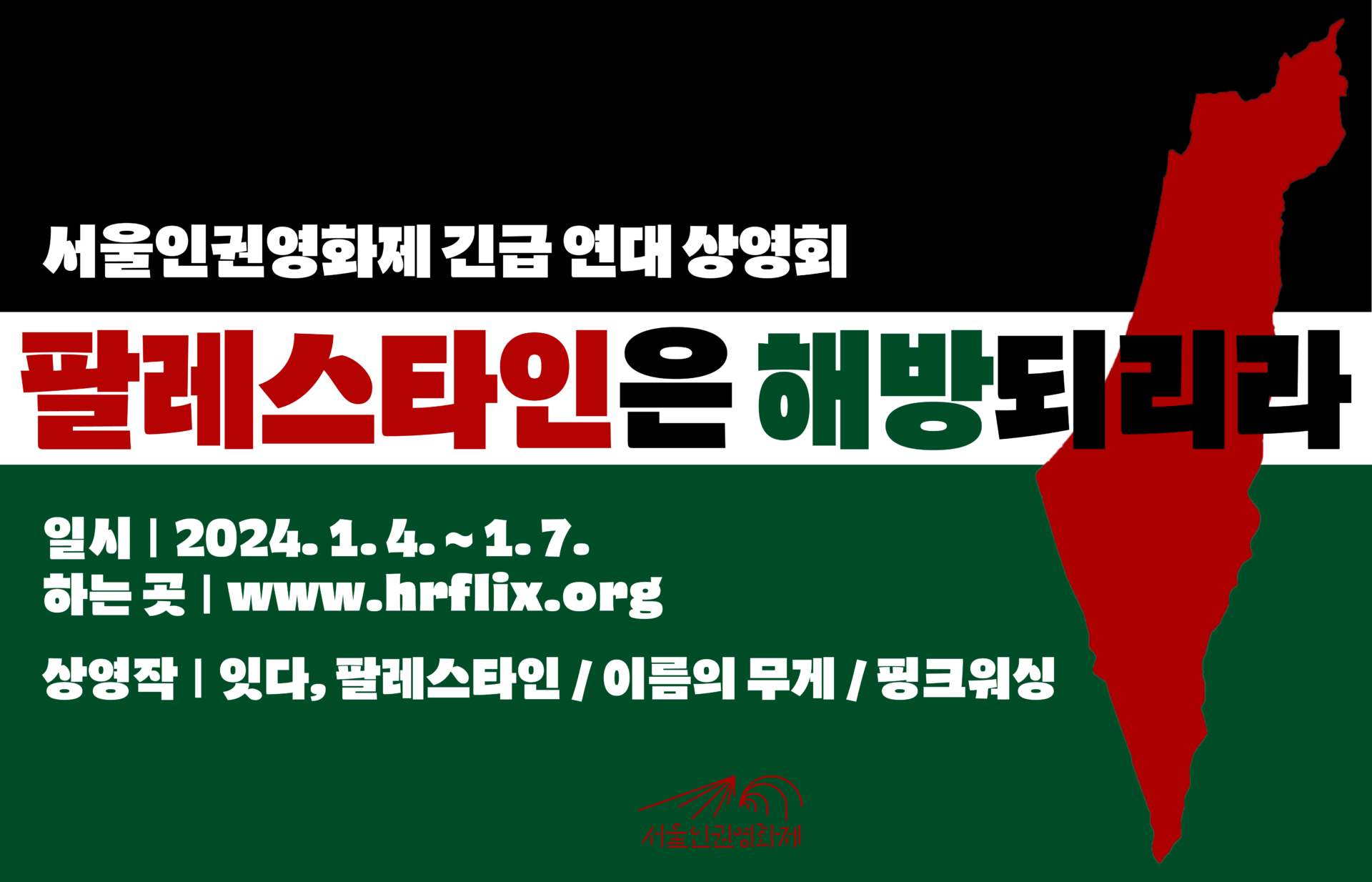 팔레스타인 긴급 연대 상영회 "팔레스타인은 해방되리라" 홍보이미지