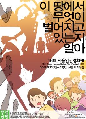 18회 서울인권영화제 포스터