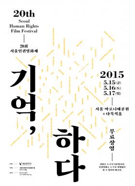 20회 서울인권영화제 '기억, 하다' 포스터