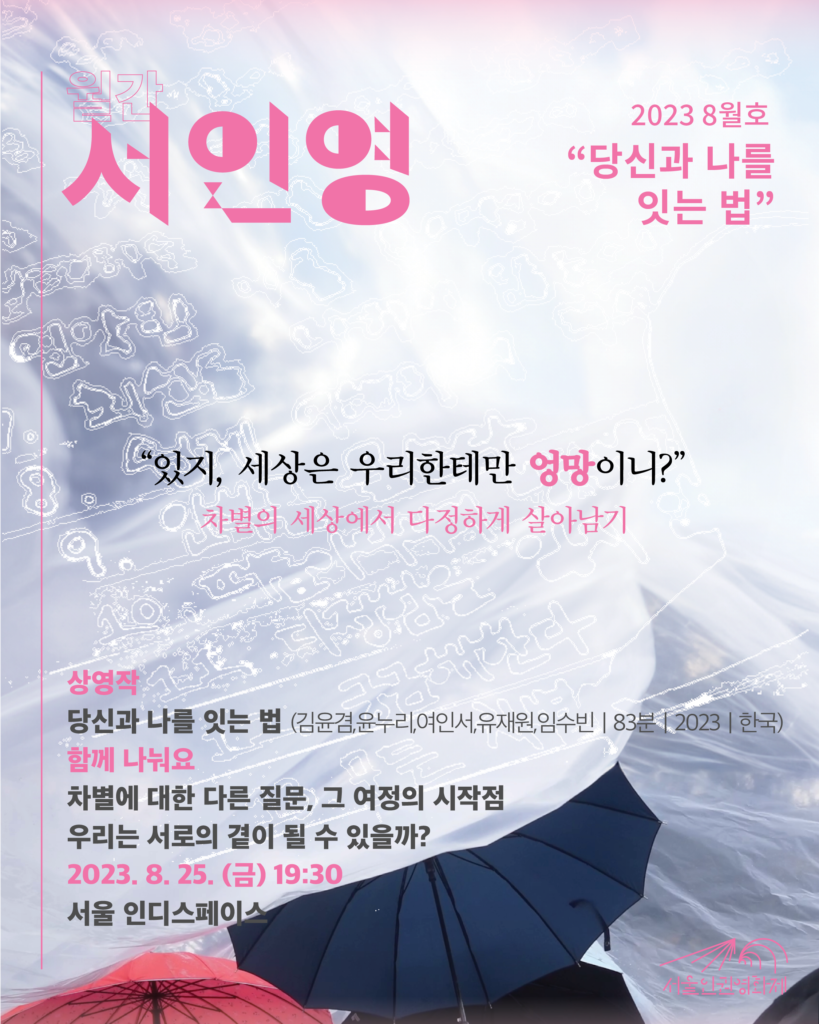 월간 서인영 8월호 "당신과 나를 잇는 법" 홍보물 이미지.