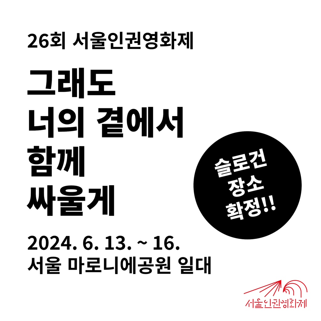 26회 서울인권영화제 그래도 너의 곁에서 함께 싸울게 2024년 6월 13일부터 16일까지 서울 마로니에공원 일대
