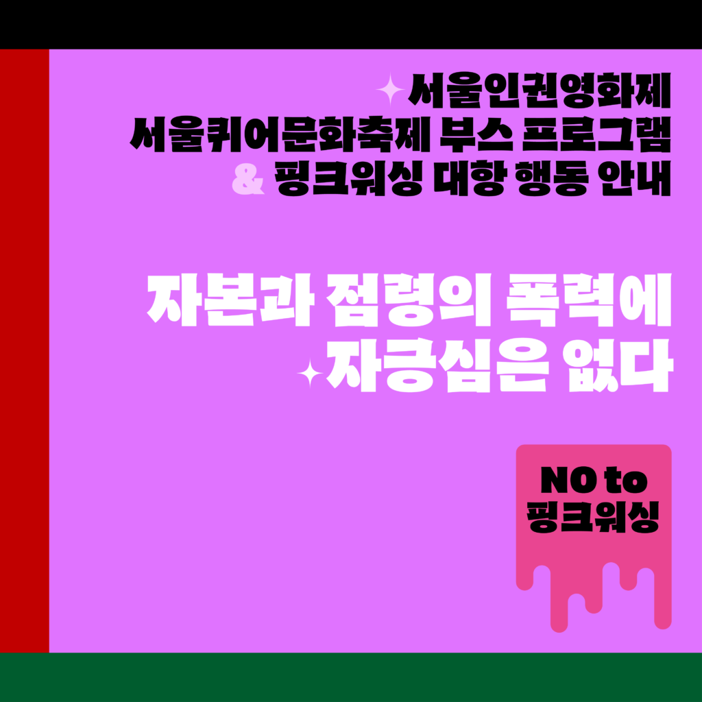 텍스트가 있는 이미지. '서울퀴어문화축제 부스 프로그램 & 핑크워싱 대항 행동 안내, 자본과 점령의 폭력에 자긍심은 없다'