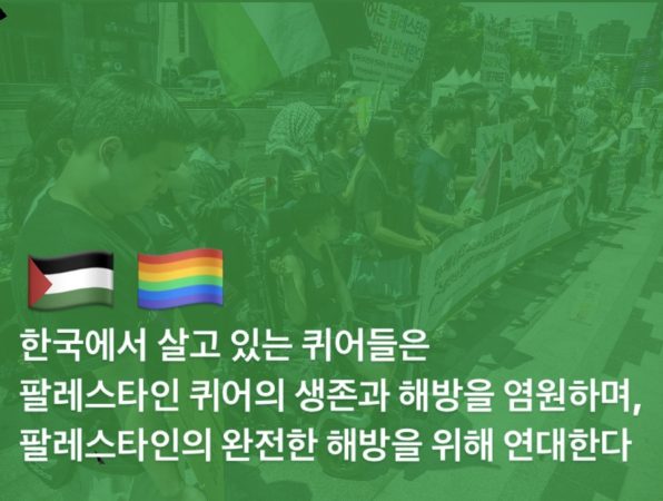 팔레스타인에 연대하는 한국의 퀴어 선언문 서울인권영화제 