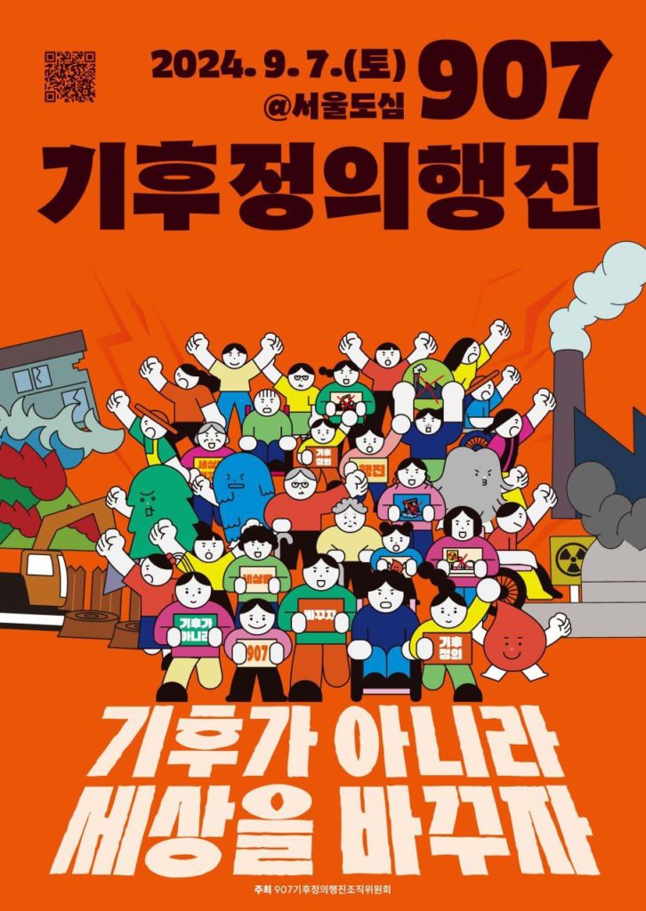 907 기후정의행진 포스터. 주황색 배경에 다양한 몸을 가진 사람들이 모여 외치는 그림. 슬로건 "기후가 아니라 세상을 바꾸자"