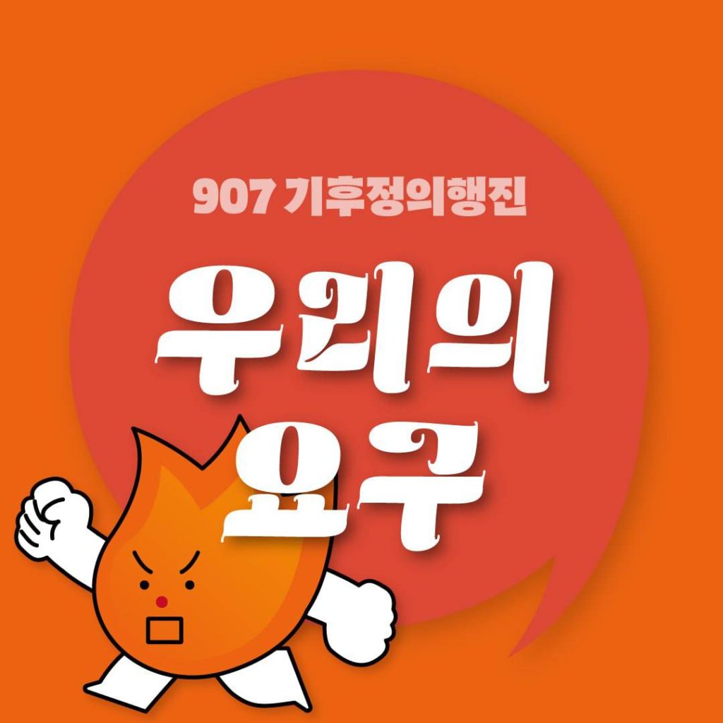 907 기후정의행진 우리의 요구 안내 이미지 표지. 불 캐릭터가 분노에 찬 표정으로 주먹을 들어올린다.