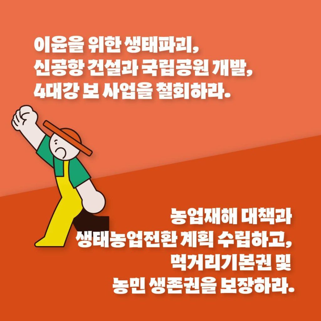 907 기후정의행진 우리의 요구 안내 이미지4. 밀짚모자, 장화 작업복을 착용한 사람이 주먹을 들고 무언가 외치는 그림. 텍스트: '이윤을 위한 생태파괴, 신공항 건설과 국립공원 개발, 4대강 보 사업을 철회하라.', '농업재해 대책과 생태농업전환 계획 수립하고, 먹거리기본권 및 농민 생존권을 보장하라.'