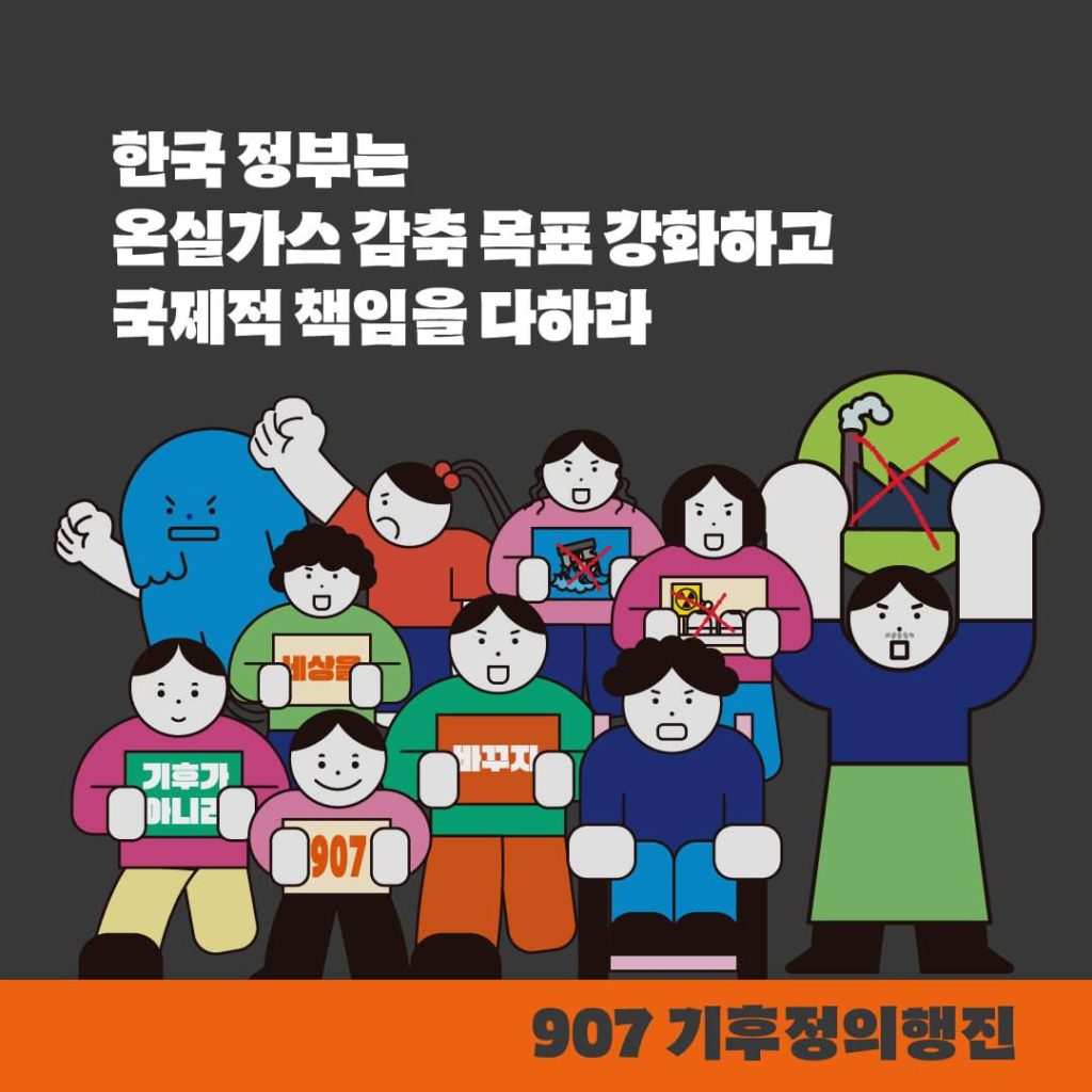 907 기후정의행진 우리의 요구 안내 이미지6. 다양한 존재와 사람들이 피켓을 들고 외치는 그림. '한국 정부는 온실가스 감축 목표 강화하고 국제적 책임을 다하라'