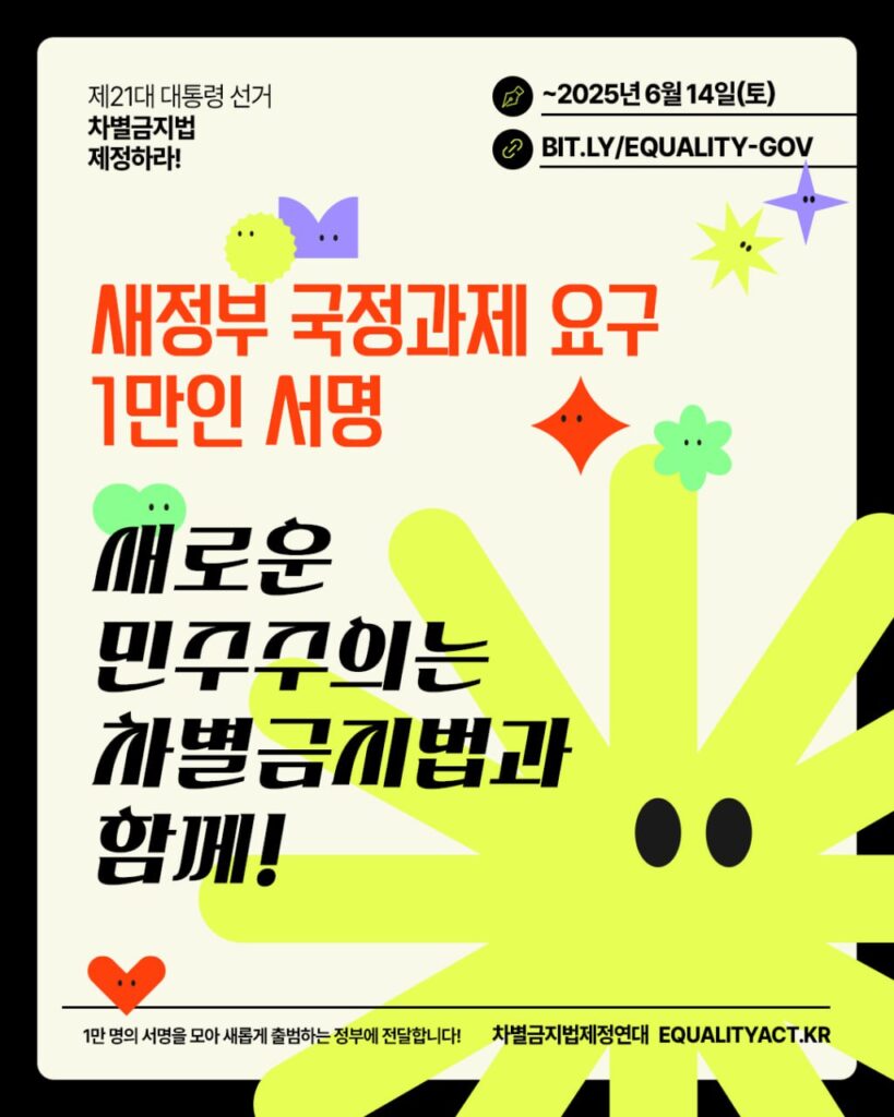 새정부 국정과제 요구 1만인 서명 '새로운 민주주의는 차별금지법과 함께!' 서명 홍보 포스터