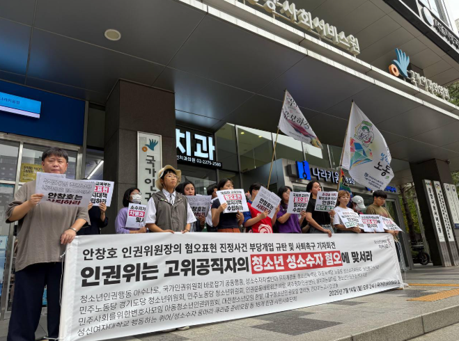 사진. 국가인권위원회 건물 앞, ‘인권위는 고위공직자의 청소년 성소수자 혐오에 맞서라’라고 적힌 현수막을 펼치고 기자회견을 진행하고 있다. 참가자들이 든 피켓에는 ‘혐오표현 방지대책 수립하라’, ‘안창호는 사퇴하라’ 등의 문장이 적혀있다.