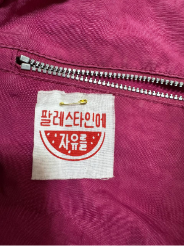 사진. 요다의 가방. 지퍼 밑에 ‘팔레스타인에 자유를’이라고 적힌 천 조각이 옷핀으로 고정되어 있다.