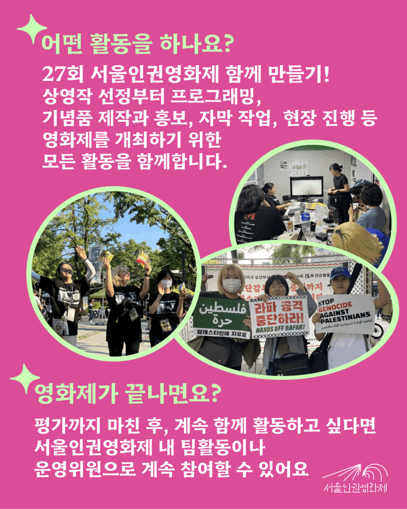 텍스트가 있는 이미지2. 텍스트: '어떤 활동을 하나요?: 27회 서울인권영화제 함께 만들기! 상영작 선정부터 프로그래밍, 기념품 제작과 홍보, 자막 작업, 현장 진행 등 영화제를 개최하기 위한 모든 활동을 함께합니다. 영화제가 끝나면요?: 평가까지 모두 마친 후에도 함께 활동하고 싶다면, 서울인권영화제 내 팀활동이나 운영위원으로 계속 참여할 수 있어요'