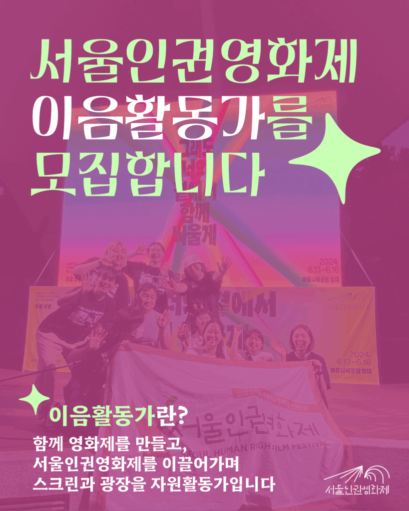 텍스트가 있는 이미지1. 텍스트: ‘서울인권영화제의 새로운 이음활동가를 모집합니다. 이음활동가란?: 함께 영화제를 만들고, 서울인권영화제를 이끌어가며 스크린을 광장으로 이어주는 자원활동가입니다’