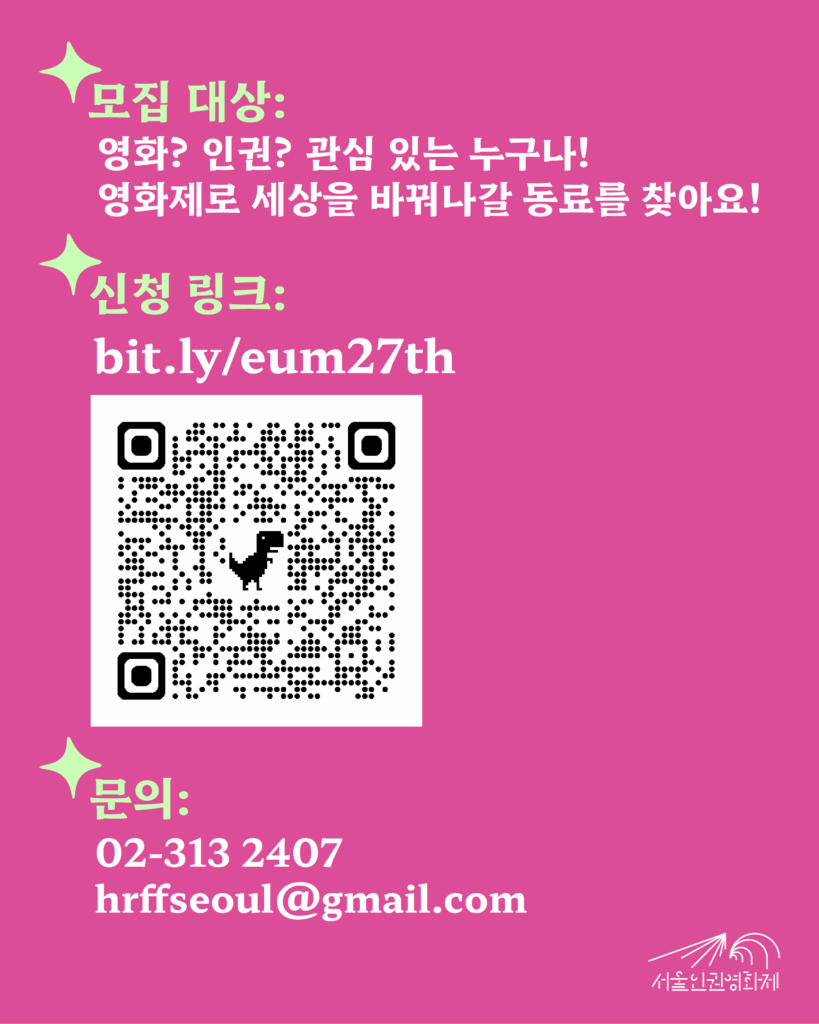 텍스트가 있는 이미지4. 텍스트: ‘어떻게 신청하나요? - 모집대상: 영화? 인권? 관심 있는 누구나! 영화제로 세상을 바꿔나갈 동료를 찾아요! - 신청링크: bit.ly/eum27th - 문의: 02-313-2407 / hrffseoul@gmaill.com ‘