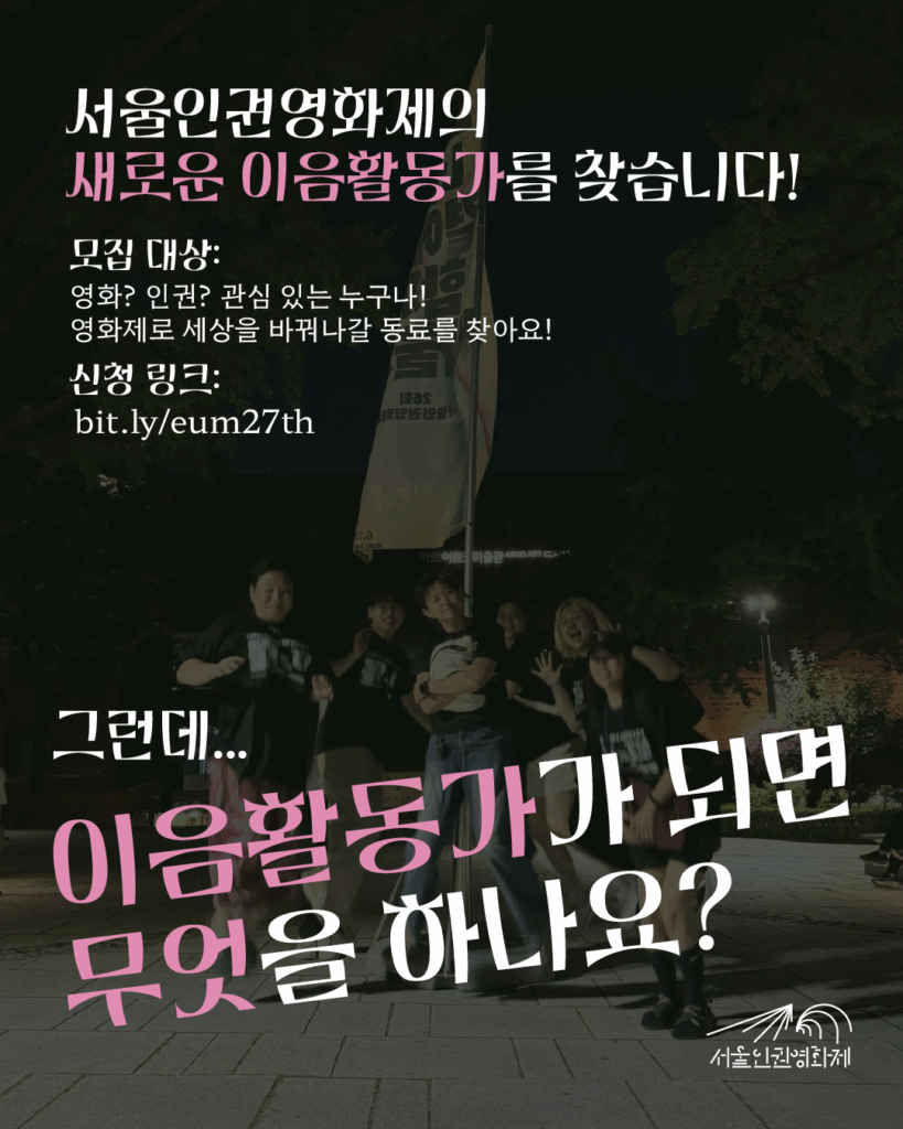 텍스트 '서울인권영화제의 새로운 이음활동가를 찾습니다! 그런데… 이음활동가가 되면 무엇을 하나요?'