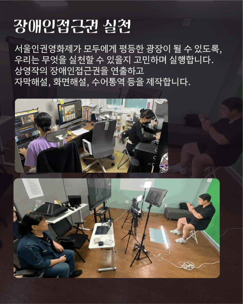 텍스트 '장애인접근권 실천: 서울인권영화제가 모두에게 평등한 광장이 될 수 있도록, 우리는 무엇을 실천할 수 있을지 고민하며 실행합니다.'