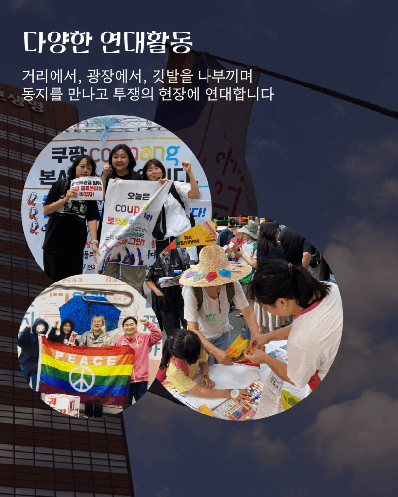 텍스트: '다양한 연대활동: 거리에서, 광장에서, 깃발을 나부끼며 동지를 만나고 투쟁의 현장에 연대합니다.'