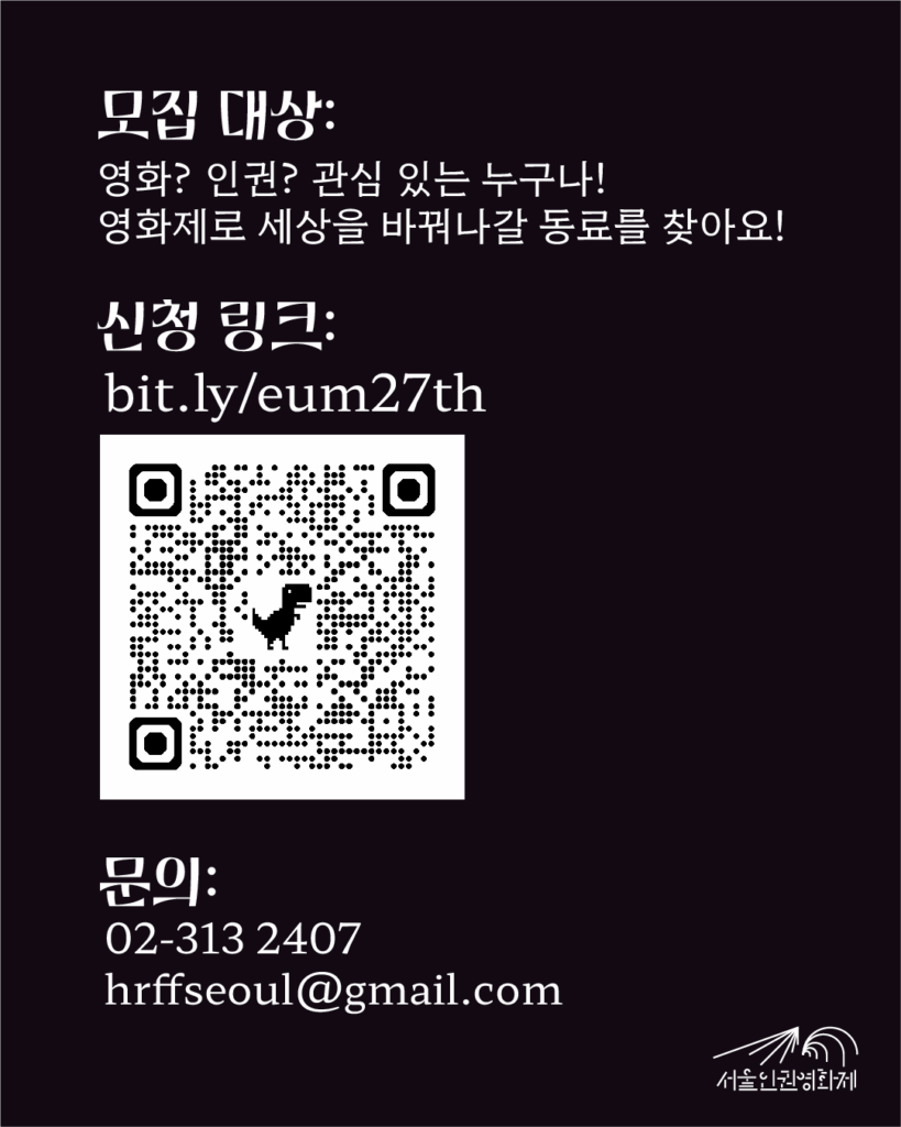어떻게 신청하나요? - 모집대상: 영화? 인권? 관심 있는 누구나! 영화제로 세상을 바꿔나갈 동료를 찾아요! - 신청링크: bit.ly/eum27th - 문의: 02-313-2407 / hrffseoul@gmaill.com