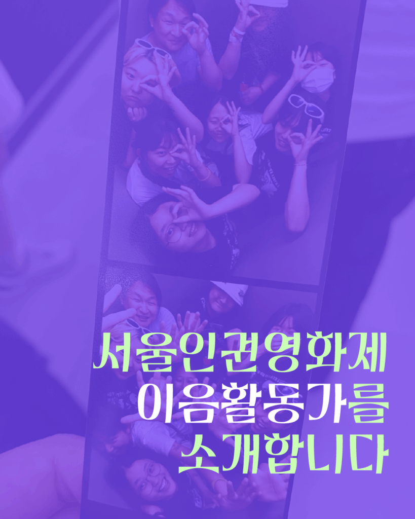 사진이 있는 이미지. 서울인권영화제 활동가들의 즉석사진을 배경으로 텍스트 '서울인권영화제 이음활동가를 소개합니다'