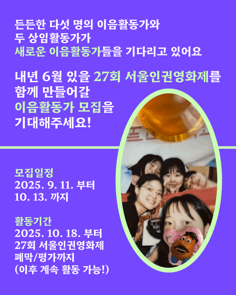 사진과 텍스트가 있는 이미지. 서울인권영화제 활동가들이 모여 찍은 즉석사진. 텍스트 '든든한 다섯 명의 이음활동가와 두 상임활동가가 새로운 이음활동가들을 기다리고 있어요. 내년 6월 있을 27회 서울인권영화제를 함께 만들어갈 이음활동가 모집을 기대해주세요!'
