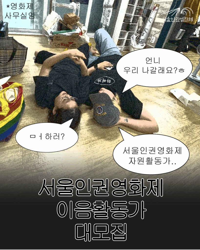 대화 텍스트와 사진이 있는 이미지. 사진: 서울인권영화제 이음활동가 나기와 안나가 사무실 바닥에 누워있다. 텍스트: “안나: 언니 우리 나갈래요?ㅎ” “나기: 머하러?” “안나: 서울인권영화제 자원활동가…”
