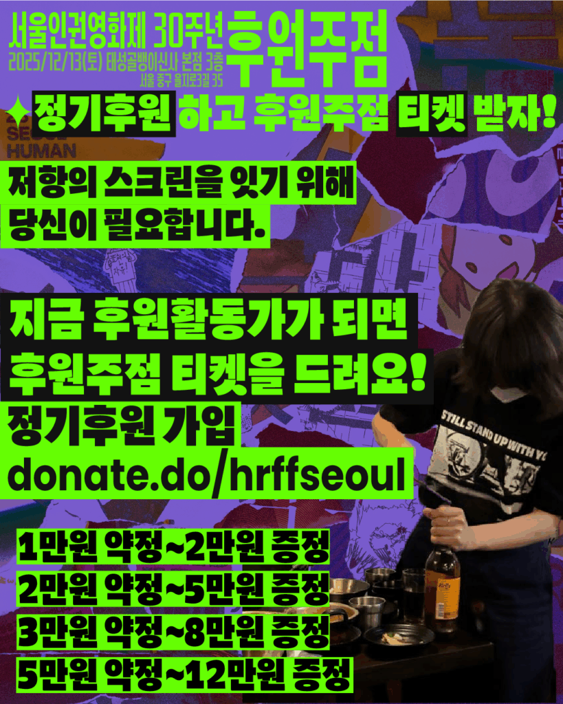 텍스트가 있는 이미지. 텍스트: '저항의 스크린을 잇기 위해 당신이 필요합니다. 지금 후원활동가가 되면 후원주점 티켓을 드려요! [후원주점 티켓 증정 이벤트] 월 1만원 약정 → 2만원권 증정, 월 2만원 약정 → 5만원권 증정, 월 3만원 약정 → 8만원권 증정, 월 5만원 약정 → 12만원권 증정'