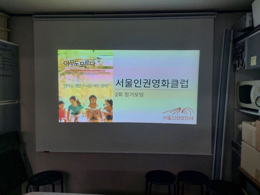 사진. 스크린에 서울인권영화클럽 2회 정기모임 프레젠테이션 표지가 띄워져있다.