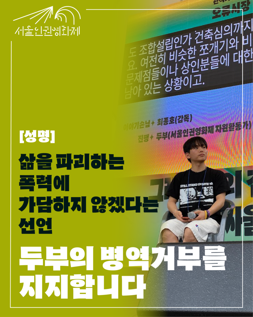 텍스트와 사진이 있는 이미지. 텍스트: '성명 "삶을 파괴하는 폭력에 가담하지 않겠다는 선언 두부의 병역거부를 지지합니다', 사진: 26회 서울인권영화제 관객과의 대화를 진행 중인 두부.