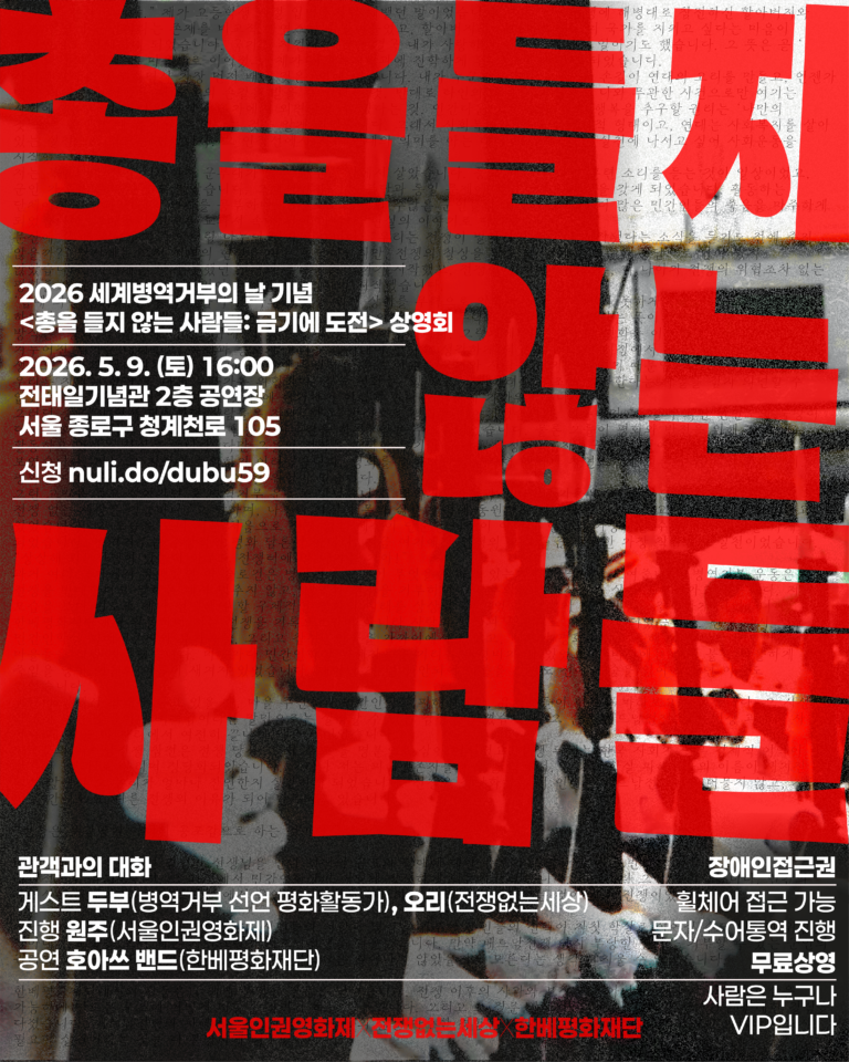 2026 세계병역거부의 날 기념 상영회 홍보 웹자보. 026. 5. 9. (토) 오후 4시~7시. 전태일기념관 2층 공연장 (서울 종로구 청계천로 105). 세부 정보 및 신청: nuli.do/dubu59
