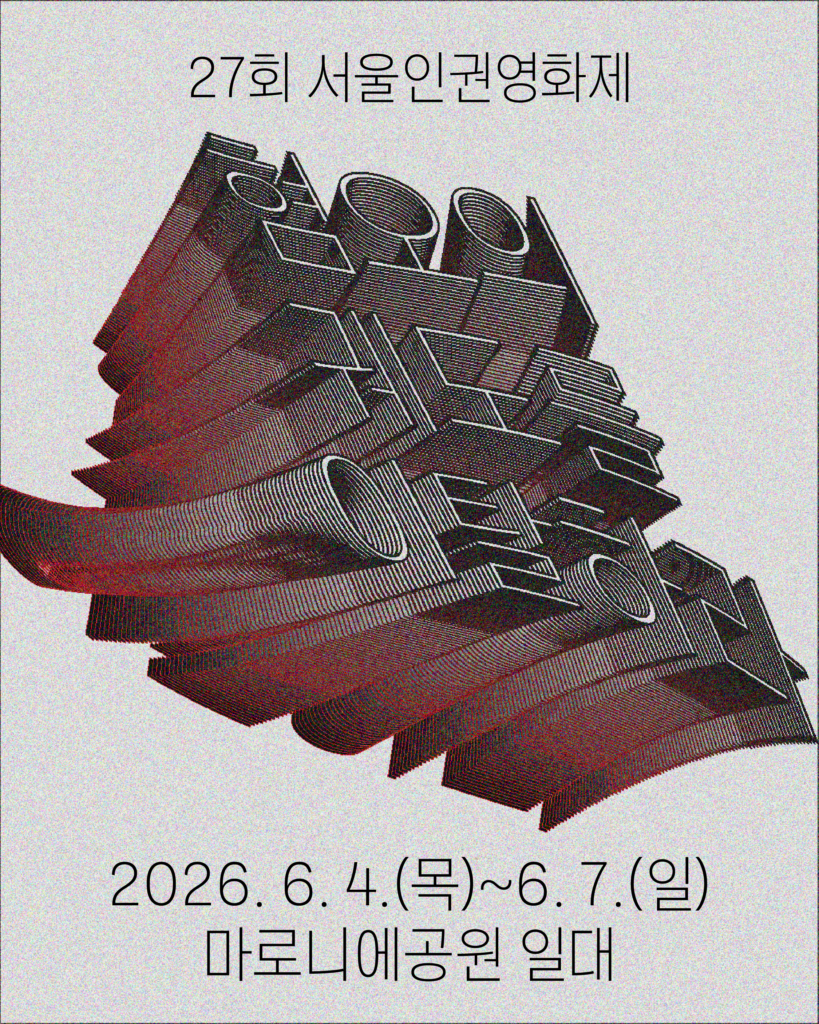 27회 서울인권영화제 혐오의 궤도를 이탈하라 2026. 6. 4.(목)~6. 7.(일) 마로니에공원 일대