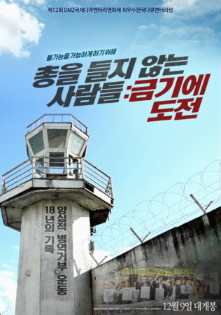 영화 총을 들지 않는 사람들: 금기에 도전 포스터.