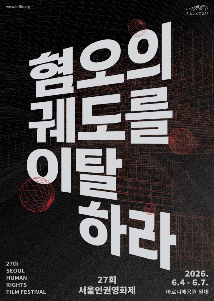 27회서울인권영화제 혐오의궤도를이탈하라 포스터