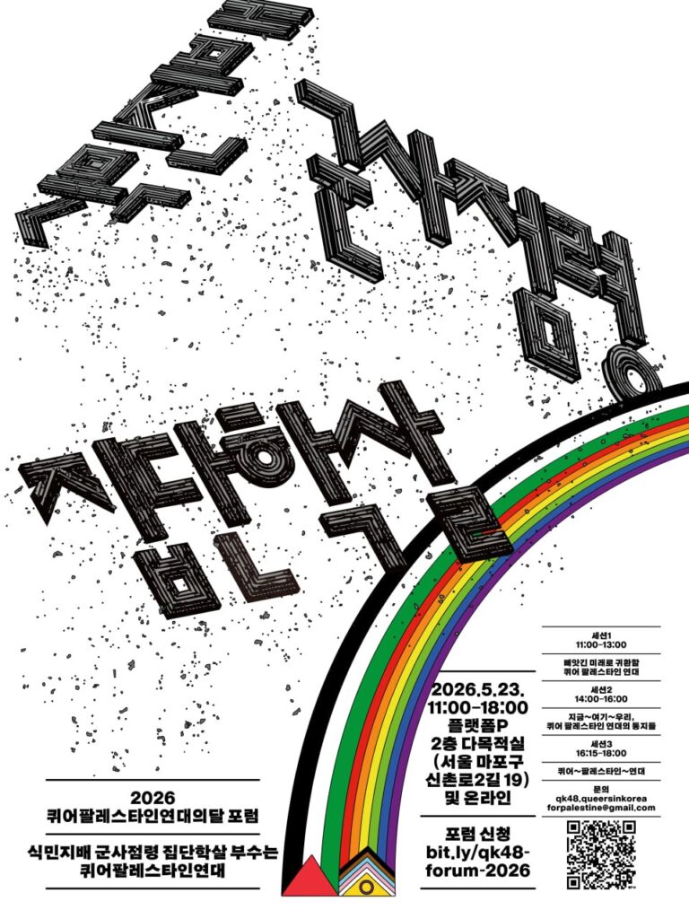 2026 퀴어팔레스타인연대의달포럼 식민지배 군사점령 집단학살 부수는 퀴어팔레스타인 연대 포스터.
