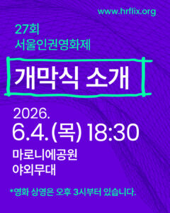 27회 서울인권영화제 개막식/개막작 안내