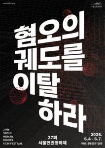 27회 서울인권영화제 시간표
