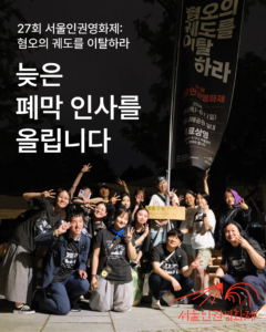 늦은 폐막 인사를 올립니다
