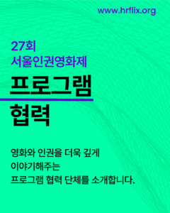27회 서울인권영화제 프로그램 협력