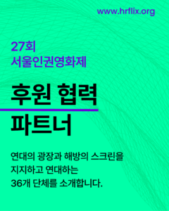 27회 서울인권영화제 후원 협력