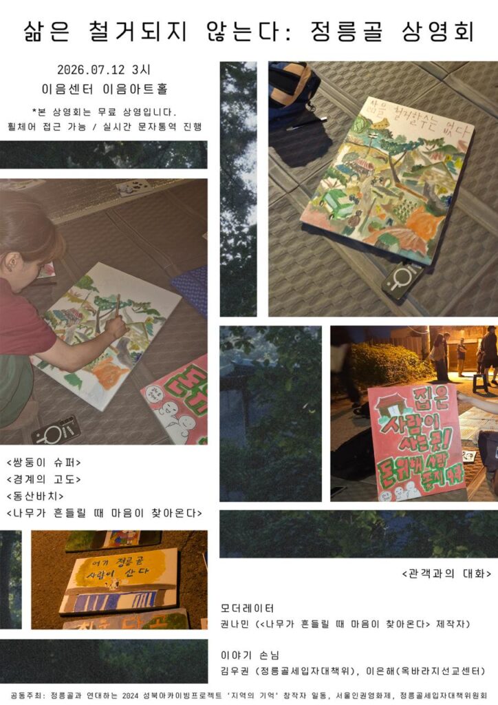 정릉골 연대 상영회