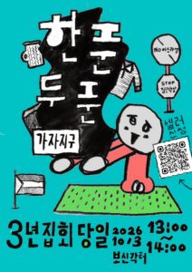 [포스터 이미지] ‘한푼두푼 가자지구’ 홍보 포스터. 출처: 팔레스타인평화연대 홈페이지